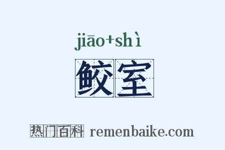 鲛室是什么意思的图片